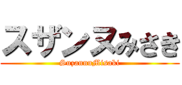 スザンヌみさき (SuzannuMisaki)