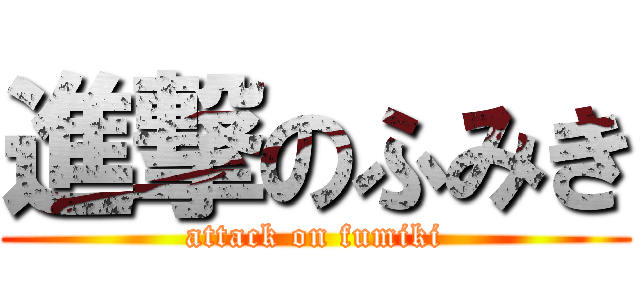 進撃のふみき (attack on fumiki)