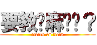 要教你麻˙˙？ (attack on titan)