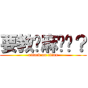 要教你麻˙˙？ (attack on titan)