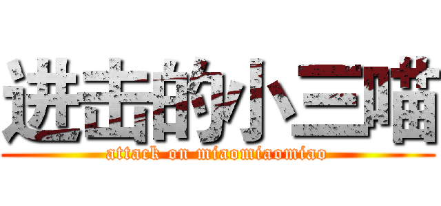 进击的小三喵 (attack on miaomiaomiao)