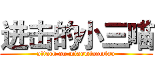 进击的小三喵 (attack on miaomiaomiao)