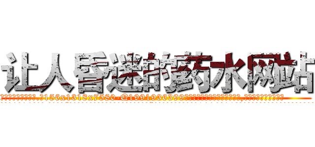让人昏迷的药水网站 (让人昏迷的药水网站【电.话156x1318x7580-Q1991936399鑫宏药业】我们做的是长期生意,靠的是老客户长期支持
参考消息网2月20日报道 韩媒称，“剩女多、离婚率高的城市，房价一定会上涨。”这是中国经济学家金岩石2016年12月参加在上海举行的房地产相关论坛时说的话。
)