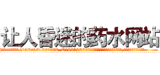 让人昏迷的药水网站 (让人昏迷的药水网站【电.话156x1318x7580-Q1991936399鑫宏药业】我们做的是长期生意,靠的是老客户长期支持
参考消息网2月20日报道 韩媒称，“剩女多、离婚率高的城市，房价一定会上涨。”这是中国经济学家金岩石2016年12月参加在上海举行的房地产相关论坛时说的话。
)
