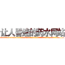 让人昏迷的药水网站 (让人昏迷的药水网站【电.话156x1318x7580-Q1991936399鑫宏药业】我们做的是长期生意,靠的是老客户长期支持
参考消息网2月20日报道 韩媒称，“剩女多、离婚率高的城市，房价一定会上涨。”这是中国经济学家金岩石2016年12月参加在上海举行的房地产相关论坛时说的话。
)