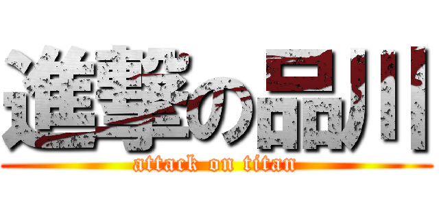 進撃の品川 (attack on titan)