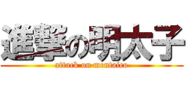 進撃の明太子 (attack on mentaico)