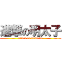 進撃の明太子 (attack on mentaico)