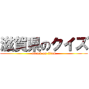 滋賀県のクイズ (attack on titan)