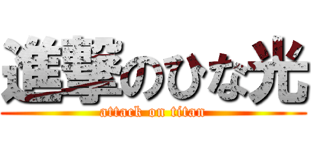 進撃のひな光 (attack on titan)