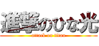 進撃のひな光 (attack on titan)