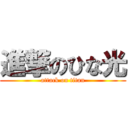 進撃のひな光 (attack on titan)