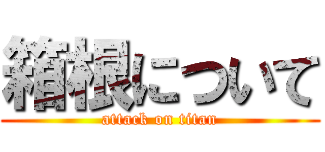 箱根について (attack on titan)