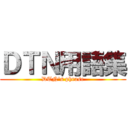 ＤＴＮ用語集 (DTN's phrase)