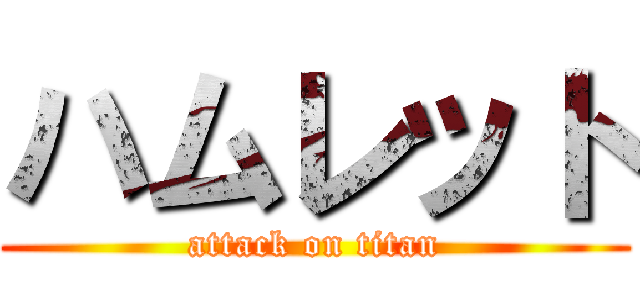 ハムレット (attack on titan)