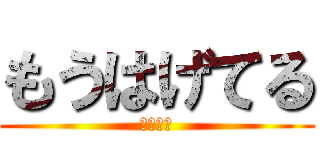 もうはげてる (二人とも)