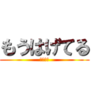 もうはげてる (二人とも)