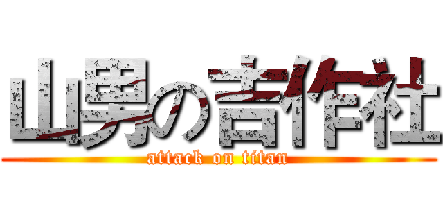 山男の吉作社 (attack on titan)