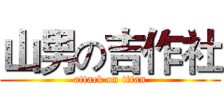 山男の吉作社 (attack on titan)