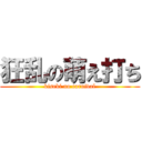 狂乱の萌え打ち (kiseki no carnival)