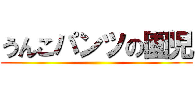 うんこパンツの園児 ()