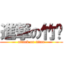 進撃の竹纸 (attack on titan)