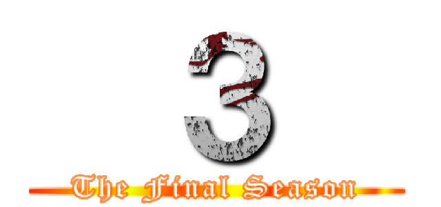   ３   (The Final Season)