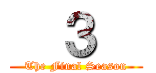   ３   (The Final Season)