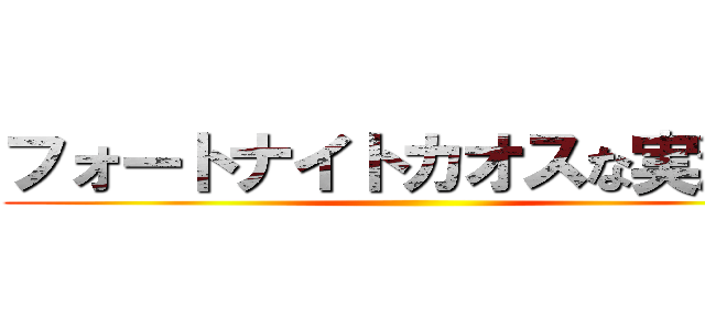 フォートナイトカオスな実況者 ()