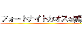 フォートナイトカオスな実況者 ()