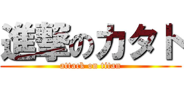 進撃のカタト (attack on titan)