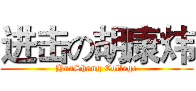 进击の胡康炜 (HuaShang College)