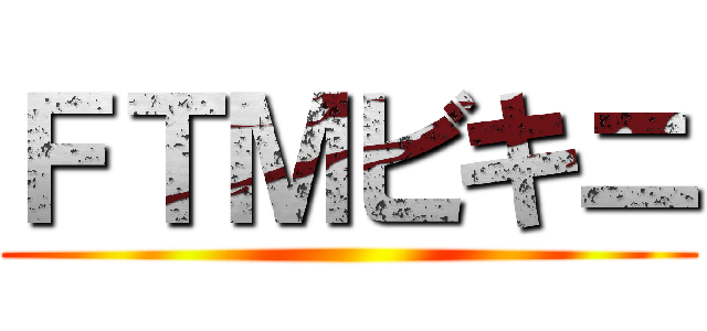 ＦＴＭビキニ ()