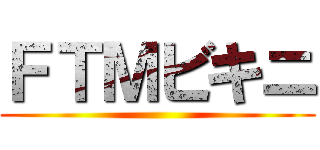 ＦＴＭビキニ ()