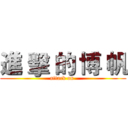 進 擊 的 博 帆 (attack on )