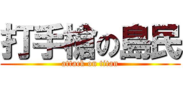 打手槍の島民 (attack on titan)