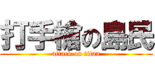 打手槍の島民 (attack on titan)