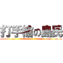 打手槍の島民 (attack on titan)