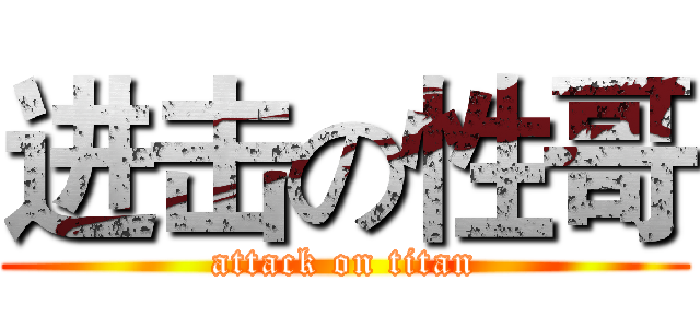 进击の性哥 (attack on titan)