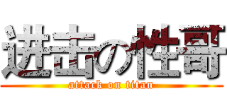 进击の性哥 (attack on titan)