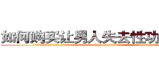 如何购买让男人失去性功能的药 (如何购买让男人失去性功能的药【电.话186x0156x9662-Q194843976林氏药业】我们做的是长期生意,靠的是老客户长期支持
参考消息网2月20日报道 韩媒称，“剩女多、离婚率高的城市，房价一定会上涨。”这是中国经济学家金岩石2016年12月参加在上海举行的房地产相关论坛时说的话。
)