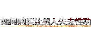 如何购买让男人失去性功能的药 (如何购买让男人失去性功能的药【电.话186x0156x9662-Q194843976林氏药业】我们做的是长期生意,靠的是老客户长期支持
参考消息网2月20日报道 韩媒称，“剩女多、离婚率高的城市，房价一定会上涨。”这是中国经济学家金岩石2016年12月参加在上海举行的房地产相关论坛时说的话。
)