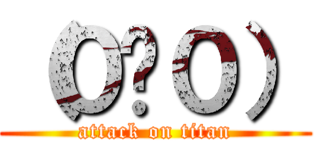 （０〜０） (attack on titan)