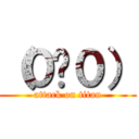 （０〜０） (attack on titan)