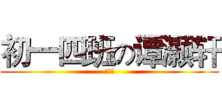 初一四班の谭灏轩 (制作人)