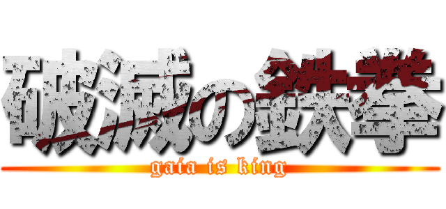 破滅の鉄拳 (gaia is king)