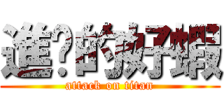 進擊的好蝦 (attack on titan)