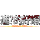 進擊的好蝦 (attack on titan)