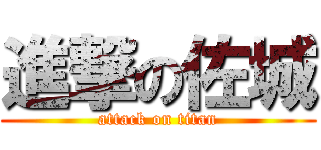 進撃の佐城 (attack on titan)