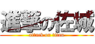 進撃の佐城 (attack on titan)